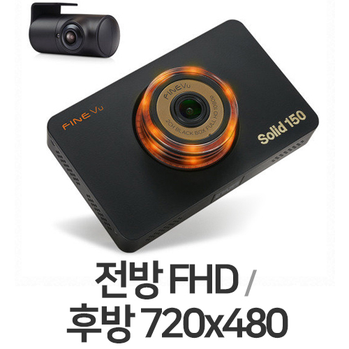 파인디지털 파인뷰 솔리드 150 2채널