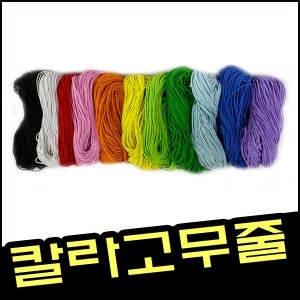 [불명] 칼라고무줄 70yd/꼬깔모자만들기/왕관만들기/고리줄