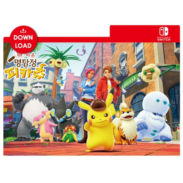 돌아온 명탐정 피카츄 한글판 SWITCH, 다운로드코드_이미지