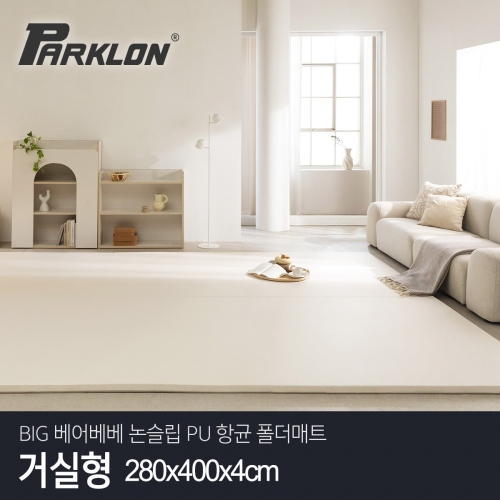 파크론 파크론 BIG 베어베베 논슬립 PU 항균 폴더매트 거실형 280x400x4cm (1개)