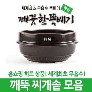 깨끗한뚝배기 깨뚝 찌개솥1~5호 업소용 무흡수뚝배기_이미지