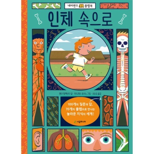  시공주니어 도서   인체 속으로 네버랜드 플랩북