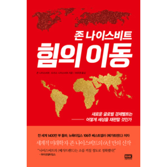 존 나이스비트 힘의 이동 : 새로운 글로벌 경제벨트는 어떻게 세상을 재편할 것인가