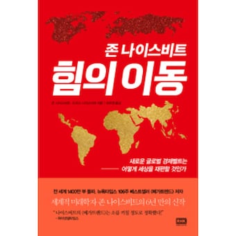 존 나이스비트 힘의 이동 : 새로운 글로벌 <b>경제</b>벨트는 어떻게 세상을 재편할 것인가