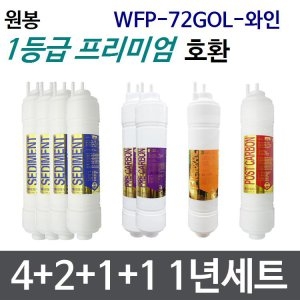 필터테크 원봉 WFP-72GOLWINE 호환 필터 세트 프리미엄 [1년분(4+2+1+1개)]