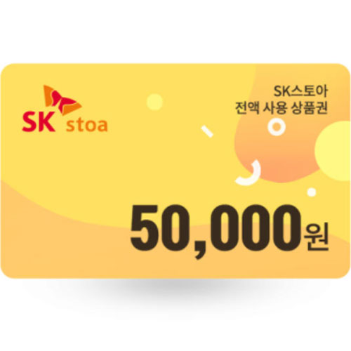 SK ㅤSK스토아 전액 사용 상품권 (5만원권)_이미지