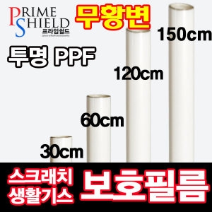프라임쉴드 무황변 투명 PPF 필름 (60x10cm)