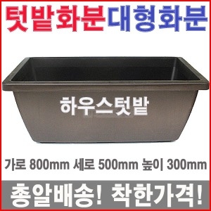 하우스텃밭 진밤색 /옥상/베란다/채소밭/플라스틱화분