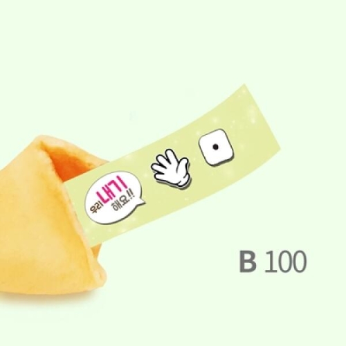 아트박스 포춘쿠키 아이템 포춘쿠키 100