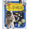 글송이 어린이 과학백과 (우주백과)