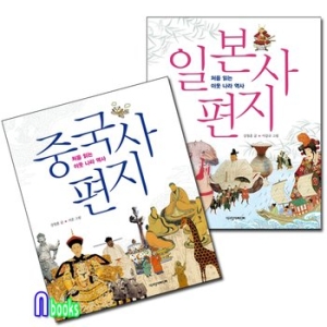 책과함께어린이 처음 읽는 이웃나라 역사 (중국사 편지)