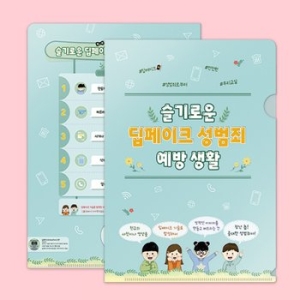 연두세상 슬기로운 딥페이크 성범죄 예방생활 L홀더 1177028