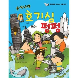 가문비어린이 솟아나라 호기심 펑펑 김종철_이미지