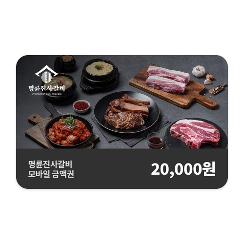명륜진사갈비 명륜진사갈비 모바일 금액권 (2만원)_이미지