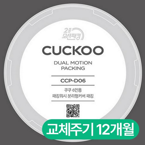 쿠쿠전자 2중모션압력패킹(6인용) CCP-D06