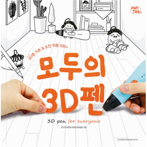 에일리언테크놀로지아시아 펜톡 모두의 3D펜 도안북_이미지