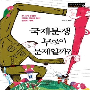 국제분쟁 무엇이 문제일까 21세기 분쟁의 현장과 평화를 위한 인류의 과제 김미조