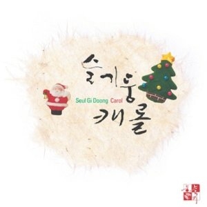 신나라뮤직  슬기둥 - 캐롤집