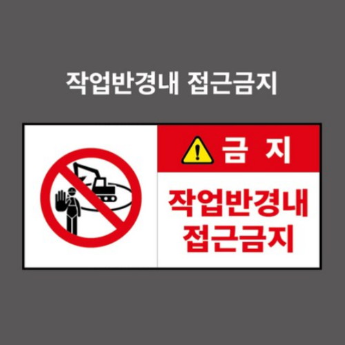 제이엔비솔루션 작업반경내접근금지 산업안전표지판 PVC스티커 CP210018-2 (450 x 225mm)
