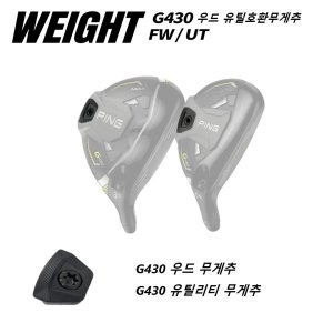 G430 우드 무게추 유틸리티 호환가능 무게추 웨이트바 XA3516577