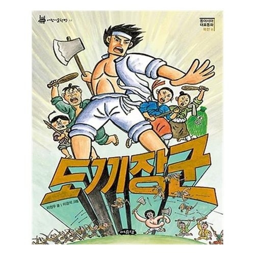 여유당 도끼장군 어린이문학방 11   동아시아 대표동화 북한 편_이미지