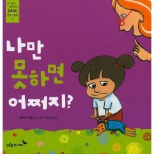 푸른숲주니어 푸른숲주니어 나만 못하면 어쩌지_이미지