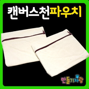 캔버스천파우치/필통/천가방/만들기재료/미니/에코백_이미지