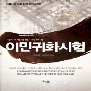 이민귀화시험 지식공감