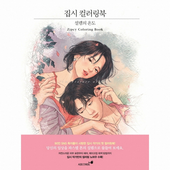 시드앤피드 집시 컬러링북 설렘의 온도