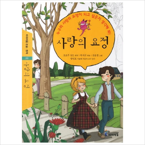아이세움 사랑의 요정  누구의 사랑의 요정이 되고 싶은지 생각해 봐    논술 명작 89_이미지