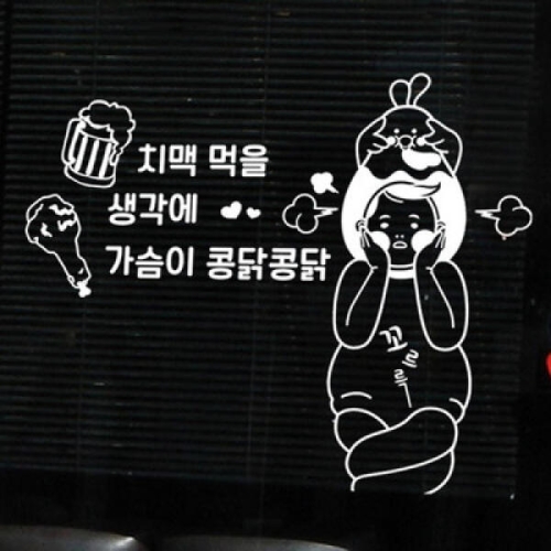 꾸밈 ij372-치맥먹을생각_그래픽스티커_이미지