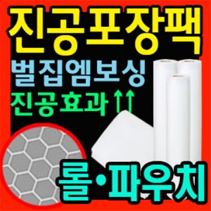 최고급진공포장지 벌집엠보싱 롤팩 진공롤 롤팩 진공필름 진공비닐 진공포장비닐 진공봉투 진공포장팩 진공비닐봉투
