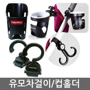 피셔프라이스 만능 유모차 걸이 2p