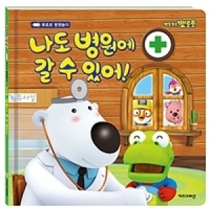 아이코닉스 키즈아이콘 뽀로로 병원놀이 나도 병원에 갈 수 있어_이미지