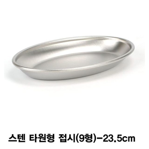 스텐 타원형 접시 9형
