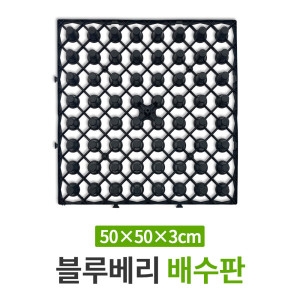 깨비농장 깨비화분 블루베리 배수판 장마철과습에 필수품 배수판