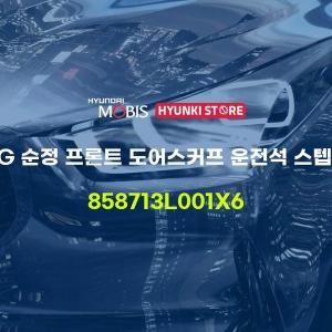  현대모비스 그랜저TG 순정 프론트 도어스커프 운전석 스텝플레이트 858713L001X6 부품몰