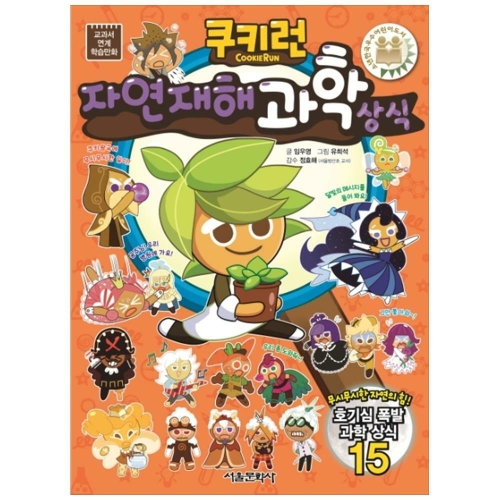 서울문화사 쿠키런 펀펀 상식시리즈 (35탄)