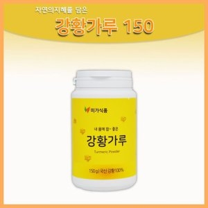 국내산 강황가루 150g 미가식품 강황분말