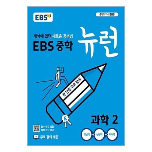 EBS 중학 뉴런 과학 2 24년용_이미지