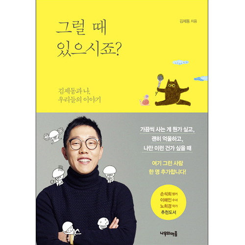 그럴 때 있으시죠 : 김제동과 나, 우리들의 이야기_이미지