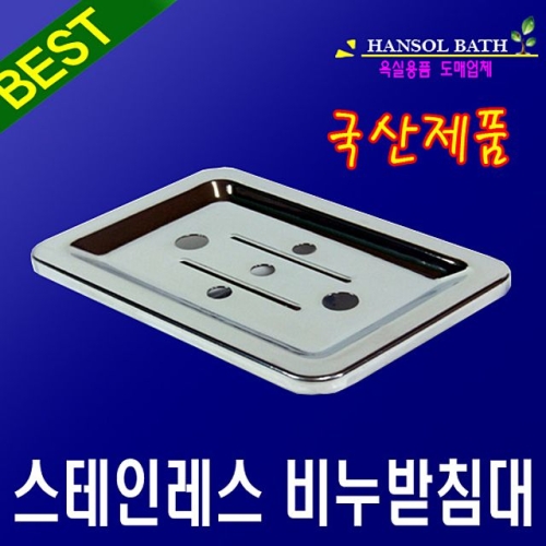 스테인레스 비누받침대이미지입니다. 누르면 해당 게시물로 새창이동합니다.