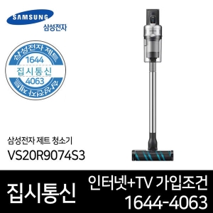 삼성전자 제트 VS20R9074S3(인터넷가입조건) [인터넷가입]