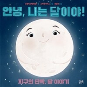 현암주니어 안녕 나는 달이야
