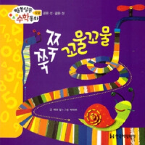 한국헤밍웨이 알쏭달쏭 수학동화 (쭉쭉 꼬물꼬물)_이미지
