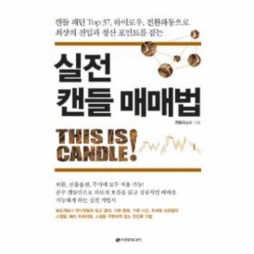  실전 캔들 매매법