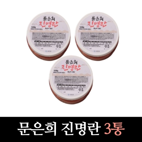 신화식품 문은희 진명란 못난이 명란 500g (3개)_이미지