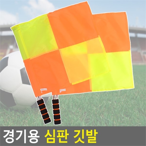 깨비몰 경기용 심판 깃발 스포츠 경기 축구 족구 스타트깃발