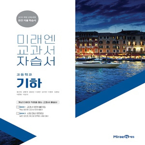 미래엔 고등학교 기하 자습서 황선욱_이미지