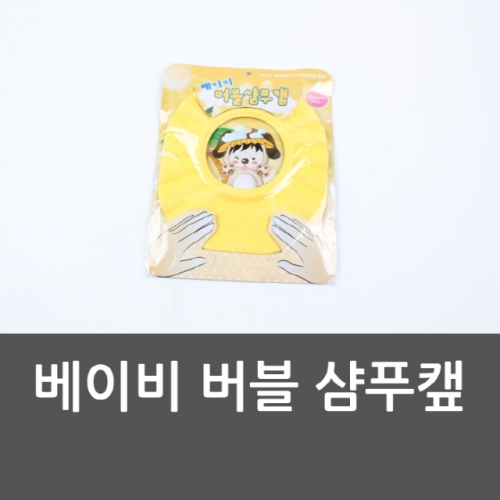 베이비 베이비 버블 샴푸 샴푸캡_이미지